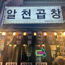 알천 | 부천 곱창전골 맛집 추천 알천곱창 내돈내산 후기