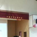 서울안평초등학교 이미지