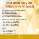 [모집중]제10회 라헨도르배 전국혼합복식부 테니스대회 이미지