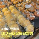 대구근대골목단팥빵서대구역점 | <서대구역 빵집> 대구근대골목단팥빵 서대구역점 (서대구빵지순례)