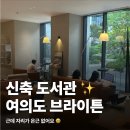 마녀PC | 여의도 브라이튼도서관 혼자 다녀온 후기, 좌석과 이용시간 정리