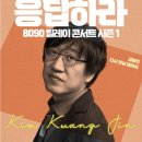 김광진 콘서트 이미지