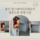 1602 | [용인 냉장고장 시공] 용인 힐스테이트몬테로이 냉장고장 시공 사례