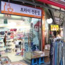 트라이전문점 이미지