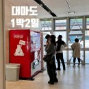 밀양동물약국 | 배타고 대마도 1박2일 / 배타고 일본 / 부산에서 대마도 / 니나호 부산항 부산24시돼지국밥 / 히타카츠항