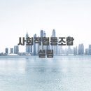 금융교육사회적협동조합 이미지