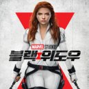 Black Widow | 영화 블랙 위도우 결말 줄거리 후기 정보 (Black Widow 2021) 스칼렛 요한슨 블랙위도우