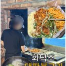 화덕초대파불고기 이미지
