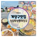 청담농장 | 계양구맛집 :: 청담특양평해장국에서 부모님과 든든한 저녁 데이트