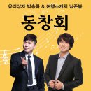 유리상자 박승화 &amp; 여행스케치 남준봉 “동창회” 이미지