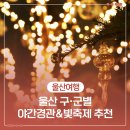 창포리 해맞이공원(빛의 거리) | 울산 크리스마스&amp;연말에 가볼 만한 야간경관&amp;빛축제 추천