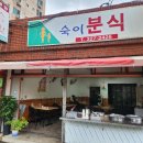 숙이분식 - 함양군 용평3길 47 | 숙이분식
