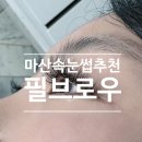 썬프라자 맞은편 연세빌딩 앞 | 마산 속눈썹 정착할 수 있었던 실력을 갖춘 샵 소개!