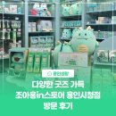 중부대로18 | [용인생활] 다양한 굿즈 가득 조아용in스토어 1호점 용인시청점 방문 후기