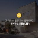 관연재
