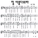 참 아름다와라(찬송가 78장) 이미지