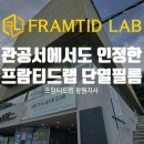 프람티드랩창원지사 이미지