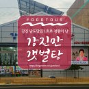 강진동초등학교 | 강진 맛집 추천, 강진 1호맛집 짱뚱어탕 기가막힌 [강진만갯벌탕]