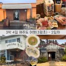 서귀포힐즈호텔 | [3박 4일-2일차] 3월의 제주도 여행(델루버, 오월에 제주,올레시장,요레가)
