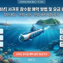 제주연안 연산호 군락지 | 서귀포 잠수함 예약 방법 및 요금 총정리 – 할인 꿀팁, 운항 시간, 문섬 해저 체험 후기