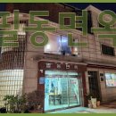 필동면옥