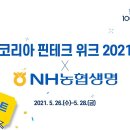 [EVENT] NH농협생명 '코리아 핀테크 위크 2021' 참여 이벤트! 이미지