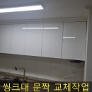 대학동-39 | 오래된 주방 씽크대문짝 교체 업체