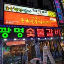 광명숯불갈비