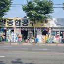 신일철물공구 - 아산시 청운로84번길 20 | 신일철물공구