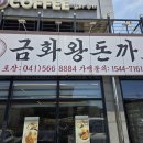 금화산업 | 돈까스 끝판왕 등장! 가성비와 맛을 동시에 잡은 '금화왕돈까스' 방문기 (영업시간, 메뉴 추천)(내돈내산!)