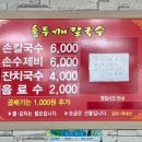 광명홍두깨손칼국수 - 용인시 처인구 금령로99번길 14 | 광명홍두깨손칼국수