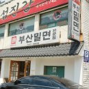 밀면회관 이미지