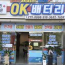 오케이밧데리할인매장 이미지