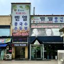 평택콩국수맛집 벧엘콩국수 내돈내산 후기