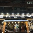 태을갈비 이미지