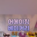 어메이징 베이커리 이미지