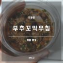도들샘유통 | 도들샘 부추 꼬막무침 후기(내돈내산, 밥도둑 꼬막무침, 꼬막 비빔밥)