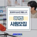 (주)비케이알 버거킹 미아역점 | [버거킹]버거킹 채용, 연봉정보, 기업분석, 합격자소서, 인적성면접, 직무인터뷰