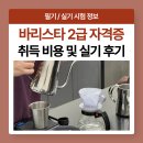 바리스타자격증(2급) | 바리스타 2급 자격증 취득 비용 및 실기 후기