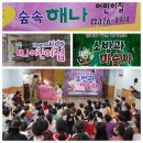 숲속해나 어린이집