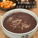 소문난팥칼국수 이미지