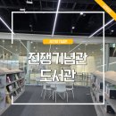 미추홀도서관 세미나실2 | 용산 전쟁기념관 전시 도서관 어린이 방문