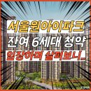한천초교 | 서울원아이파크 청약 D-DAY, 광운대역세권, GTX 호재 싹 다 정리 (임장 후기 포함)