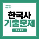 기철농장 | 2013 해경 2차-한국사 기출 문제 및 정답