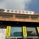 화정교 - 보령시 | [안산 맛집] 중식전문식당🥢 ‘챔피언돌판짜장’ 다녀왔어요~!