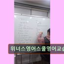 위너스영어교습소 - 용인시 기흥구 구갈로 115-18 | 위너스영어교습소