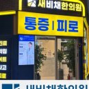 새비채한의원 네이버블로그