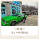 드라마촬영장 | 순천드라마촬영장 세트장 입장료 및 관람후기 가족과 가볼만한 곳