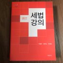 ＜세무학과＞ 세법강의 / 경제학원론(6판) / 민법총칙 이미지