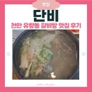 유량동 1 | 천안 유량동 태조산맛집 &#39;단비&#39; | 메뉴·가격 총정리 | 갈비탕 솔직 후기